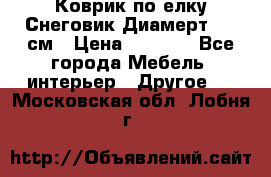 Коврик по елку Снеговик Диамерт 102 см › Цена ­ 4 500 - Все города Мебель, интерьер » Другое   . Московская обл.,Лобня г.